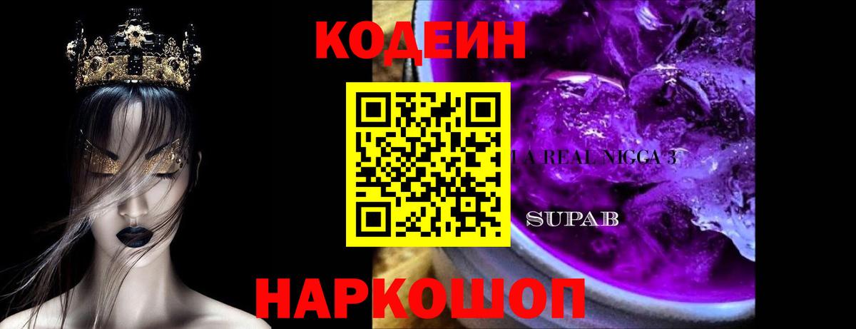 Тавда  Кодеин напиток Lean (лин)  Вход с VPN  Кодеин Purple Drank 